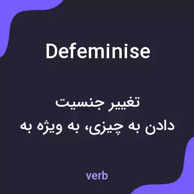 معنی defeminise به فارسی معنی defeminise به فارسی