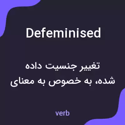 معنی defeminised به فارسی معنی defeminised به فارسی