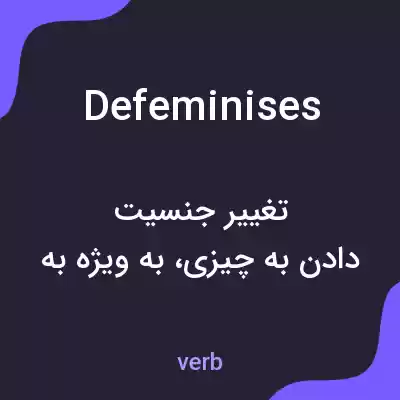 معنی defeminises به فارسی معنی defeminises به فارسی