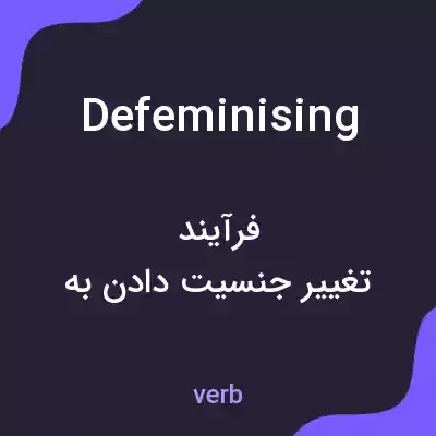 معنی defeminising به فارسی معنی defeminising به فارسی