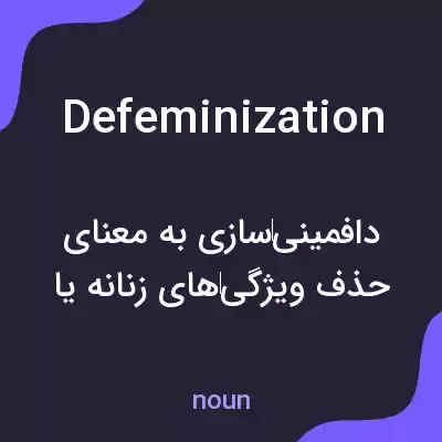 معنی defeminization به فارسی معنی defeminization به فارسی