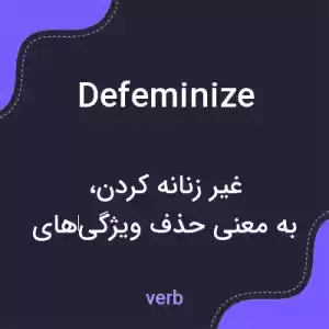 معنی defeminize به فارسی معنی defeminize به فارسی