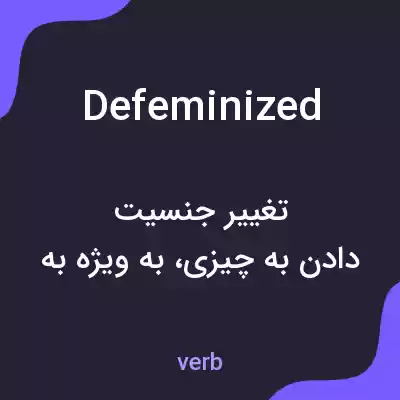 معنی defeminized به فارسی معنی defeminized به فارسی