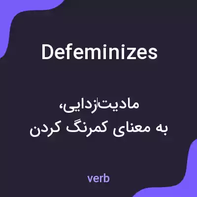 معنی defeminizes به فارسی معنی defeminizes به فارسی