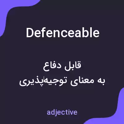 معنی defenceable به فارسی معنی defenceable به فارسی