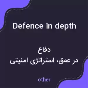 معنی defence in depth به فارسی معنی defence in depth به فارسی