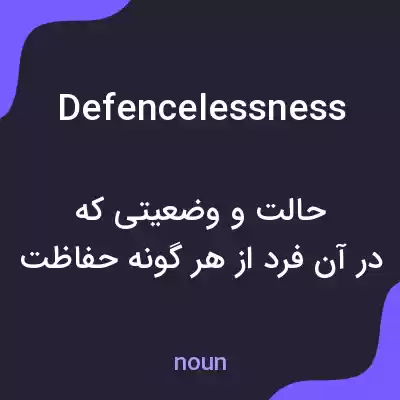 معنی defencelessness به فارسی معنی defencelessness به فارسی