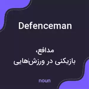 معنی defenceman به فارسی معنی defenceman به فارسی