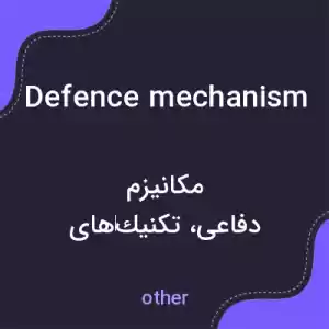 معنی defence mechanism به فارسی معنی defence mechanism به فارسی