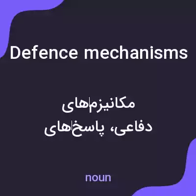 معنی defence mechanisms به فارسی معنی defence mechanisms به فارسی