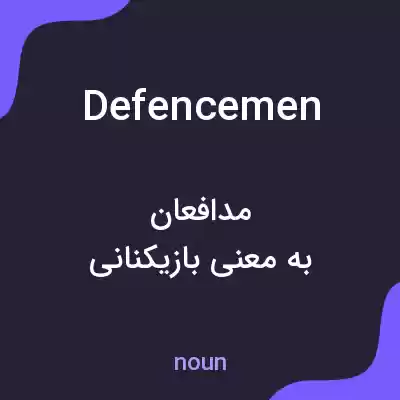 معنی defencemen به فارسی معنی defencemen به فارسی