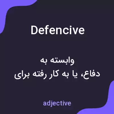 معنی defencive به فارسی معنی defencive به فارسی