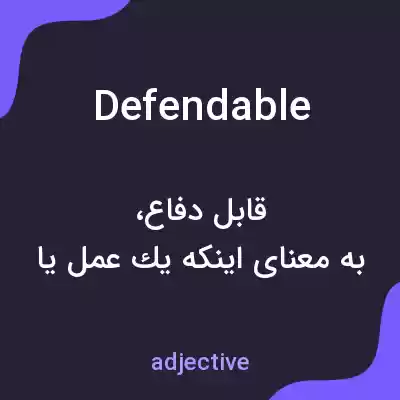 معنی defendable به فارسی معنی defendable به فارسی