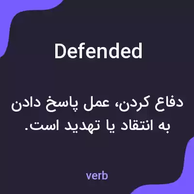 معنی defended به فارسی معنی defended به فارسی