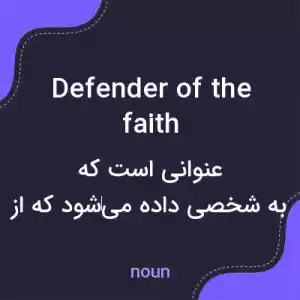 معنی defender of the faith به فارسی معنی defender of the faith به فارسی