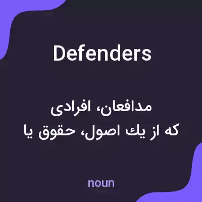 معنی defenders به فارسی معنی defenders به فارسی