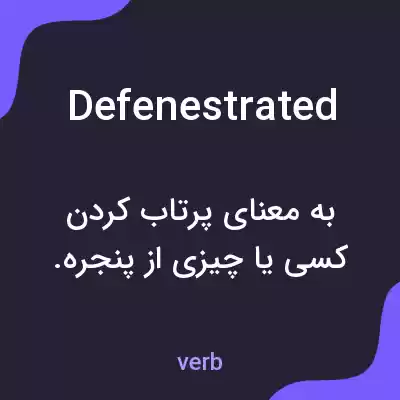معنی defenestrated به فارسی