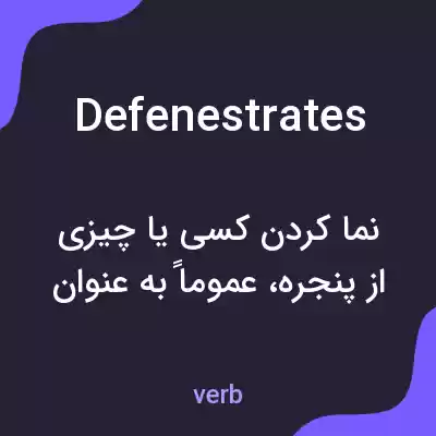 معنی defenestrates به فارسی