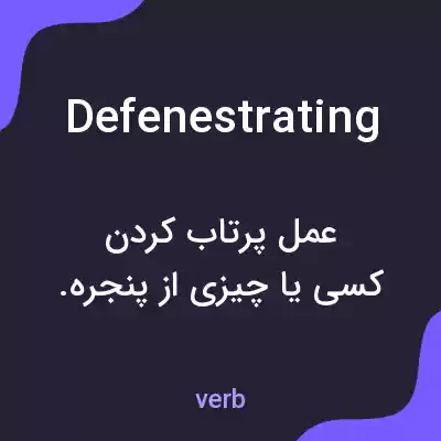 معنی defenestrating به فارسی معنی defenestrating به فارسی