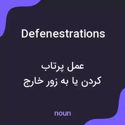 معنی defenestrations به فارسی معنی defenestrations به فارسی