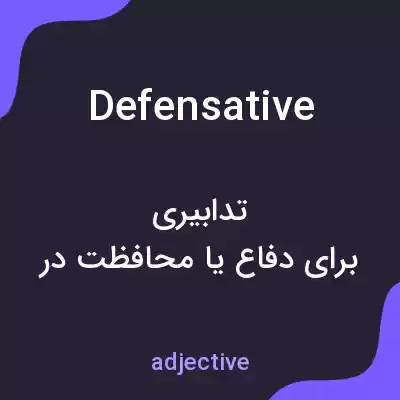 معنی defensative به فارسی معنی defensative به فارسی