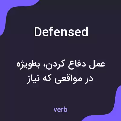معنی defensed به فارسی معنی defensed به فارسی