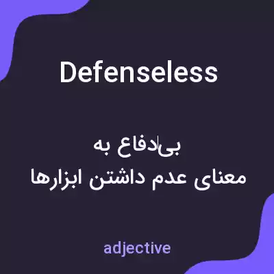 معنی defenseless به فارسی معنی defenseless به فارسی