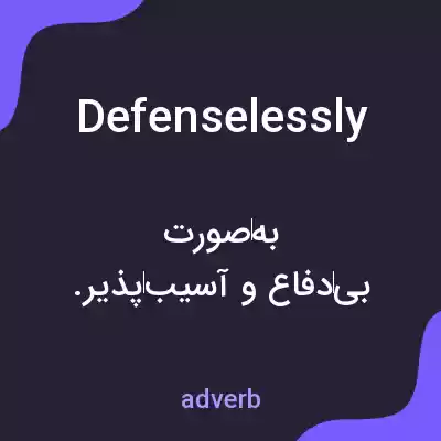 معنی defenselessly به فارسی معنی defenselessly به فارسی