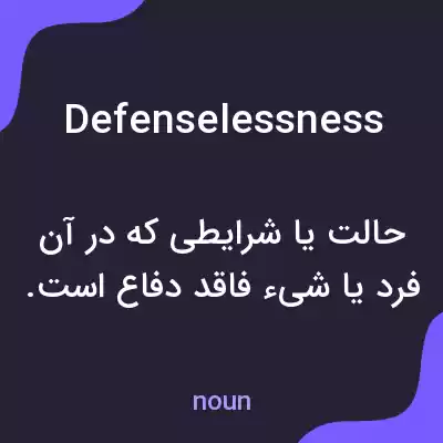 معنی defenselessness به فارسی معنی defenselessness به فارسی