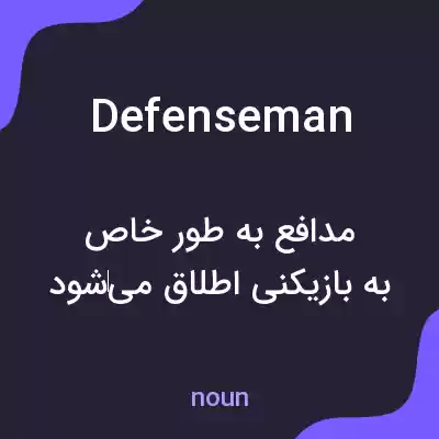 معنی defenseman به فارسی معنی defenseman به فارسی