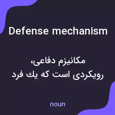 معنی defense mechanism به فارسی معنی defense mechanism به فارسی