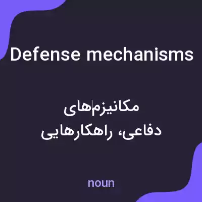 معنی defense mechanisms به فارسی معنی defense mechanisms به فارسی