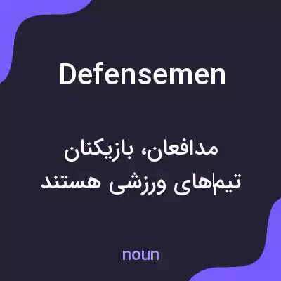 معنی defensemen به فارسی معنی defensemen به فارسی