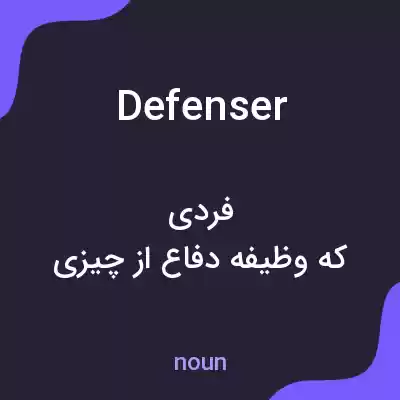 معنی defenser به فارسی معنی defenser به فارسی