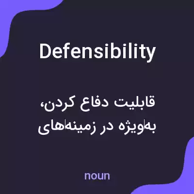 معنی defensibility به فارسی معنی defensibility به فارسی