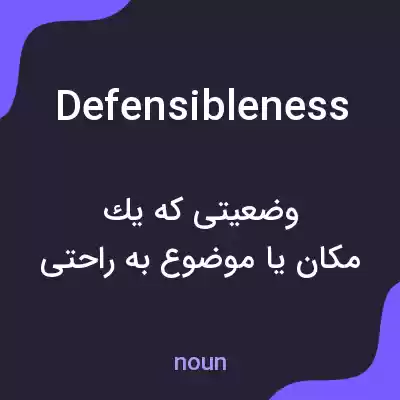 معنی defensibleness به فارسی معنی defensibleness به فارسی