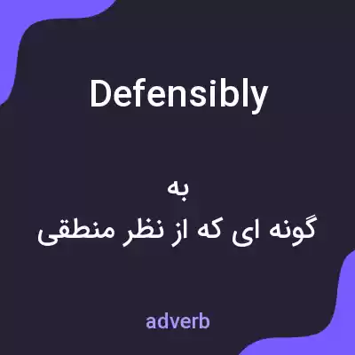 معنی defensibly به فارسی معنی defensibly به فارسی
