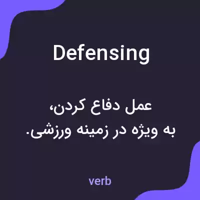 معنی defensing به فارسی معنی defensing به فارسی