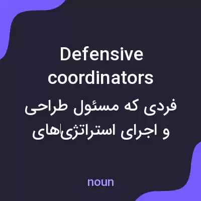 معنی defensive coordinators به فارسی معنی defensive coordinators به فارسی