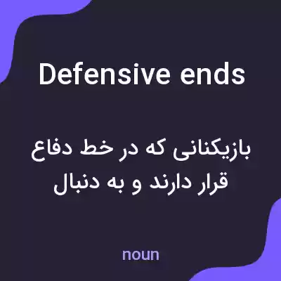 معنی defensive ends به فارسی معنی defensive ends به فارسی