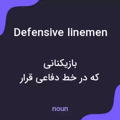 معنی defensive linemen به فارسی معنی defensive linemen به فارسی