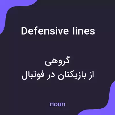 معنی defensive lines به فارسی معنی defensive lines به فارسی