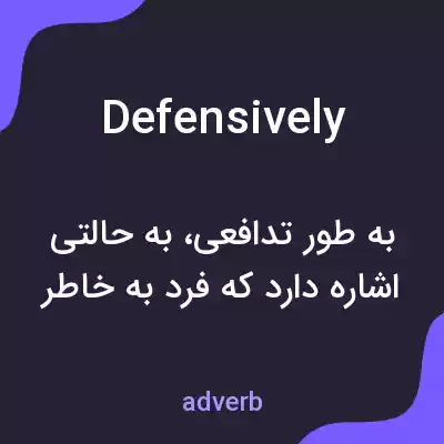 معنی defensively به فارسی معنی defensively به فارسی