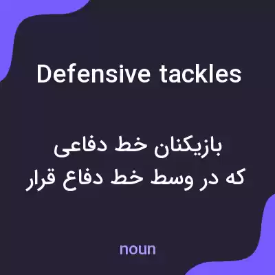 معنی defensive tackles به فارسی معنی defensive tackles به فارسی