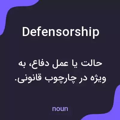 معنی defensorship به فارسی معنی defensorship به فارسی