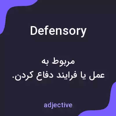 معنی defensory به فارسی معنی defensory به فارسی