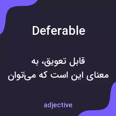 معنی deferable به فارسی معنی deferable به فارسی
