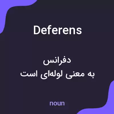 معنی deferens به فارسی معنی deferens به فارسی