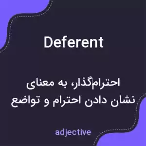 معنی deferent به فارسی معنی deferent به فارسی