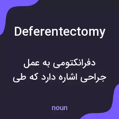 معنی deferentectomy به فارسی معنی deferentectomy به فارسی